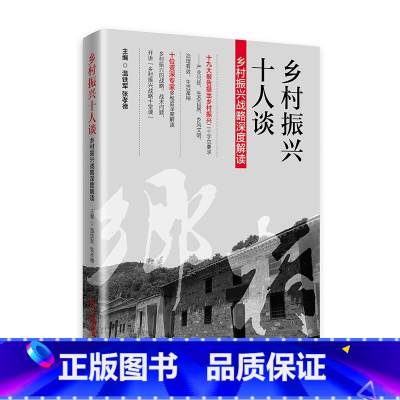 [正版] 乡村振兴十人谈——乡村振兴战略深度解读 温铁军 张孝德编 江西教育出版社