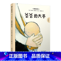 爸爸的大手 [正版]爸爸的大手 0-3-4-5-6-8岁儿童绘本 老师幼儿园小学生课外书籍阅读 父母与孩子的睡前亲子阅读