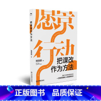 [正版]把课改作为方法 褚清源 著 中国教育改革微观史 课程改革基础教育 学校管理 校长课改观察笔记 重构教育教学生态