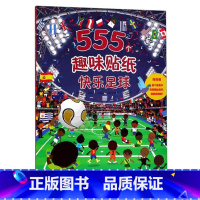 快乐足球 [正版] 555个趣味贴纸书 快乐足球 儿童趣味益智专注力贴纸书幼儿2-3-6岁游戏专注力贴纸书幼小衔接游戏书