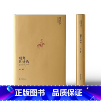 [正版]朝鲜汉诗选(东亚汉诗丛选)山水相连、衣冠唐制 朝鲜半岛各个时期代表性 严明主编 韩东编选