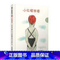 小红帽丽塔 [正版]小红帽丽塔 [奥]汉斯·雅尼什 儿童情绪管理绘本 世界知名童话故乡 认识自己 关爱自己 管理自己 儿