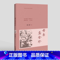 [正版] 母亲龚全珍 甘仁荣 伟人人物传记江西教育出版社