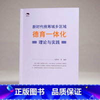 [正版]新时代统筹城乡区域德育一体化理论与实践 向帮华 著 课程建设 学校德育实践 教研机构参考用书 德育一体化 江西