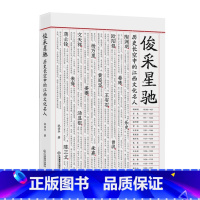 [正版]俊采星驰:历史长空中的江西文化名人 江西历史散文 名人传记江西教育出版社