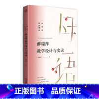 [正版] 薛瑞萍母语课堂薛瑞萍教学设计与实录小学语文教师日常与专业指导书薛瑞萍班级日志课堂内容拓展名师示范参考书