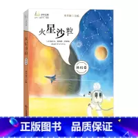 麦田少年文库:火星沙粒(科幻卷) [正版]火星沙粒 2023年福建省暑假读一本好书四年级必读麦田少年文库科幻卷 中国儿童