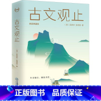 [正版] 古文观止 精装典藏版 吴楚材著 轻经典系列 中国古典小说、诗词 文学 江西教育出版社