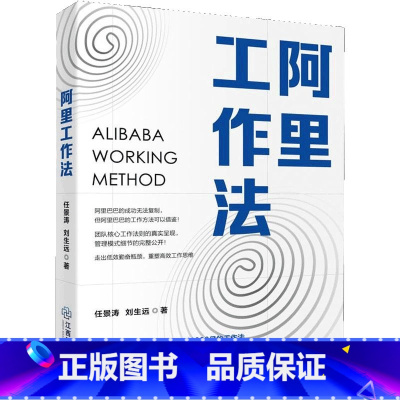 [正版] 阿里工作法 任景涛 刘生远 著 团队核心工作法则真实呈现 高效工作思维学习 员工年创3000亿的工作法企业管