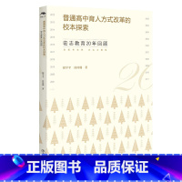 [正版]普通高中育人方式改革的校本探索 : 宏志教育20年回顾 胡学平 高琦璐 著 宏图寄党恩,志远为国强 普通高中特