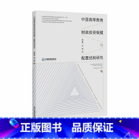 [正版] 中国高等教育财政投资规模与配置结构研究运用主流的计量经济学预测方法预测江西教育出版社