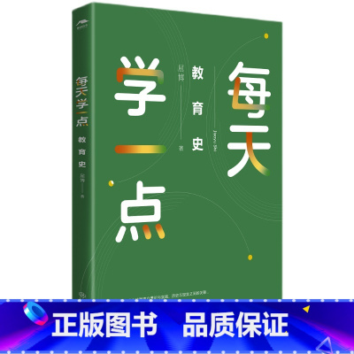 [正版]每天学一点教育史 屈博 著 展开叙述经典教育人物、教育事件、教育制度 教师专业书籍 教育类书籍 教师用书 江西