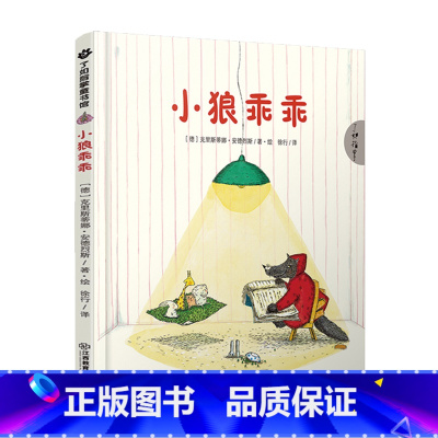 小狼乖乖 [正版]小狼乖乖 [德]克里斯蒂娜·安德烈斯 启蒙思想 闪烁智慧 儿童成长绘本 德国亲情儿童绘本故事书3-6岁