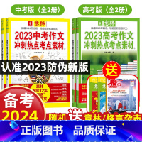 发6本[中高考]冲刺热点考点素材1+2 全国通用 [正版] 中考满分作文2023年高考作文冲刺热点考点素材高分作