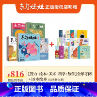 2024全年订阅60期[智力+绘本+美术+科学+数学]送18本精选绘本+课程包 [正版]送绘本+课包3-8岁东方娃娃杂志