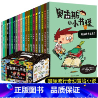 [礼盒装20册]奥古斯与小书怪1-20 [正版]礼盒装全20册奥古斯与小书怪 海底两万里柳林风声吹牛大王历险记名著入门