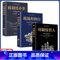 [正版] 中国企业管理 按流程执行+按制度办事+用制度管人全三册 公司高效规范化制度化流程化管理书老板公司治理底层逻