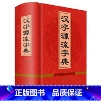 汉字源流字典 初中通用 [正版]汉字源流字典 王朝忠著汉字字源常用汉字字义字形起源演变中国文字历史研究四川辞书出版社书籍