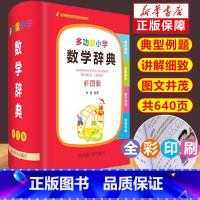 多功能小学数学辞典(彩图版) 小学通用 [正版]2022新版小学数学公式定律手册小学知识大全一年级二年级三年级四五六年级