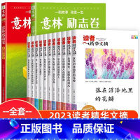 [全13册]读者精华文摘+意林励志卷+感动卷 [正版]全2册意林励志卷逆风而上感动卷花朝月夕 2022年意林年度精选励志