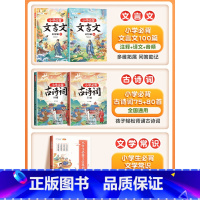 [全5册]必背古诗词+必背文言文+文学常识 小学通用 [正版]小学生必背文言文100篇阅读与训练全2册上册下人教版小古文