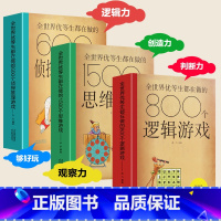 脑科学应用宝典全3册[优等生秘诀] [正版]全世界优等生都在做的思维逻辑推理游戏书思维导图600个侦探推理800个逻辑1