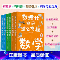 数理化原来这么有趣(全6册)小学通用版 [正版] 数理化原来这么有趣全6册中小学生三四五六年级百科全书这就是物理化学地理