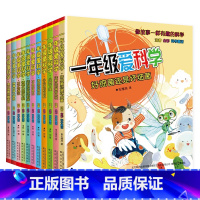 [全套11册]一年级爱科学(全彩注音版) [正版]一年级爱科学全套12册注音全彩科学童话会叫的蛋洋葱头的神奇外衣小树下蛋