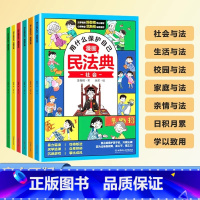 [全6册]漫画民法典 [正版]漫画版民法典全6册 让孩子学法懂法学会用什么保护自己 漫画儿童版图解入门儿童 心里心理自助