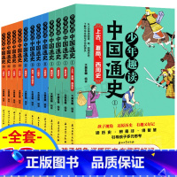 少年趣读中国通史[全套12册] [正版]少年趣读中国通史全套12册史记小学生版青少年版中华上下五千年历史故事春秋战国中国