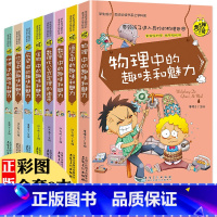 神奇趣味知识营[全8册] [正版] 小升初初中生必读课外书全8册 小学生初中小四门启蒙书 初中生语文数学化学生物地理物理