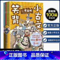 [全4册]笑背小古文 [正版]全4册 笑背小古文100篇漫画版 轻松学中小学生解析文言文100课一至九年级初中儿童我爱阅