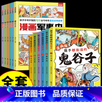 [全套12册] 漫画军事史+鬼谷子 [正版]全套6册漫画军事史写给中国儿童的军事历史大百科全书小学生三四五六年级阅读课外