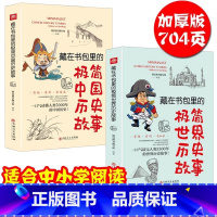 [全2册]藏在书包里的极简中国+世界历史故事 [正版]全2册 藏在书包里的极简中国历史+世界历史故事 中华上下五千年50