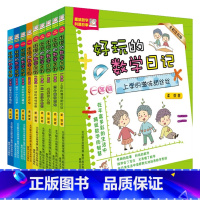 好玩的数学日记1-6年级全9册 [正版]神奇的数王国二年级全6册 数学真好玩1-6年级注音美绘奇妙数学童话绘本有趣 小学