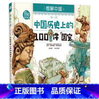 中国历史上的100件国宝 [正版]图解中国历史上的100种身份与职业国宝美食系列儿童故事书中国传统文化故事绘本3-6岁孩