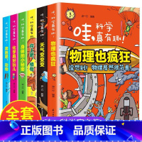 [全6册]哇,科学真有趣 [正版]蜂狂囤货节全8册漫画玩转科学小实验 视频版我的第一套科学启蒙书玩转科学儿童科普读物逻辑