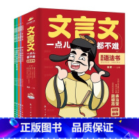 [全5册]文言文一点都不难 [正版]5册 文言文一点都不难 漫画语法书7-8-9-14岁漫画文言文趣味解读学古文小学生文