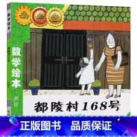 都陵村168号 [正版]!选6本75元都陵村168号数学绘本一年级二年级小学生3-8岁宝宝启蒙书我家漂亮的尺子我