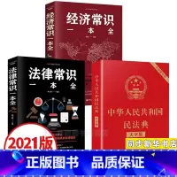 [正版]全3册民法典2021年版 中华人民共和国民法典大字版+法律常识一本全+经济常识一本全民法典司法解释汇编知识常识