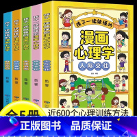 [全5册]孩子一读就懂的漫画心理学 [正版]孩子一读就懂的漫画心理学全套5册小学生人际交往自主学习情绪掌控思维创新时间管