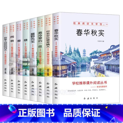 经典阅读文学馆一[全8册] [正版]全8册中小学生必读名著馆雨巷你若安好便是晴天书白落梅藤野先生绿春春华秋实你是人间四月