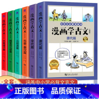 [正版]全套6册漫画学古文小学生初中生文言文启蒙漫画书小古文142篇全解必背古诗词三四五六年级课外书国学经典书籍历史线