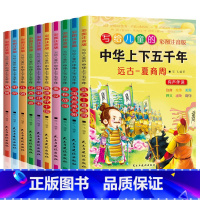 [正版]中华上下五千年书全套10册 小学生注音版写给儿童的中国历史故事儿童版漫画史记 一二三年级课外阅读书籍必读完整版