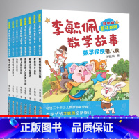 李毓佩数学故事智斗系列(全8册) [正版]李毓佩数学故事智斗系列彩图版全套8册童话集6-7-8-10-12周岁一 二三四