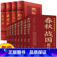 [全12册]四大名著+中国历史超好看 [正版]全套12册四大名著+中国历史超好看汉史春秋战国秦史三国两晋唐史宋史明史清史