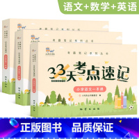 [全3册]33天考点速记(语数英) 小学通用 [正版]全3册 33天考点速记系列 小学一本通 语文+数学+英语 语数外知