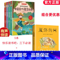 [5册]三下读书吧+夏洛的网 [正版]三年级下册课外书中国古代寓言故事三年级下伊索寓言克雷洛夫寓言三年级课外书儿童阅读书