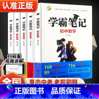 [全5册]学霸笔记初中(语文+数学+英语+物理+化学) 初中通用 [正版]初中数学思维导图玩转数学七年级八年级初中数学知