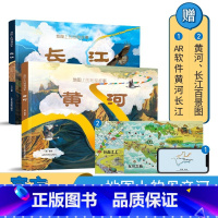 [全2册]张江黄河 (赠2张全景图+APP) [正版]北斗图书 地图上的地理故事长江黄河 绘本母亲河的故事 全2册 儿童